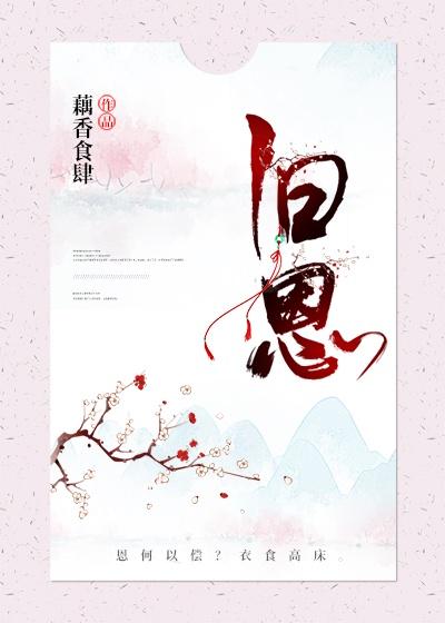 旧恩恰似蔷薇水是什么意思