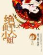 绝世大小姐至尊术师