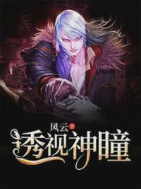 透视神瞳(风云)