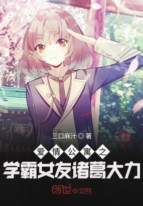 爱情公寓之诸葛大力的学霸男友
