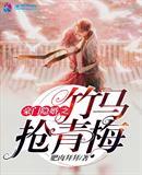 豪门影帝蜜宠青梅甜妻免费阅读