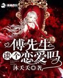 傅先生谈个恋爱吗TXT