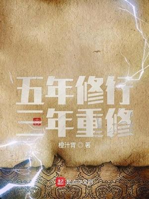 修行五年说说