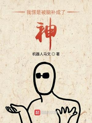 我愣是被脑补成了神话