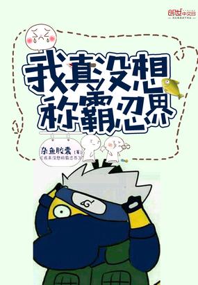 我真没想称霸啊