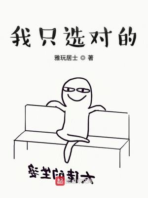 只有我选择选