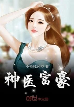 神医富豪太监了