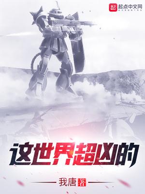 这世界超凶的txt