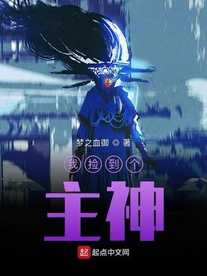 我捡到个主神大人