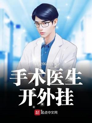 手术医生开了挂全文免费阅读