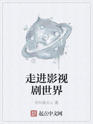 影视世界从