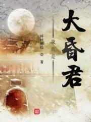我真是大昏君在线阅读