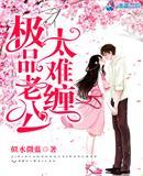 邪性老公太难缠