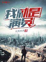我就是演员3免费观看完整版