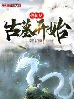 修仙从古墓开始全