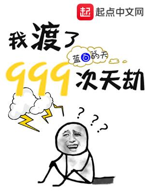 我渡了999次天劫笔趣阁