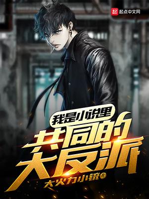 我是里共同的大反派 第1章