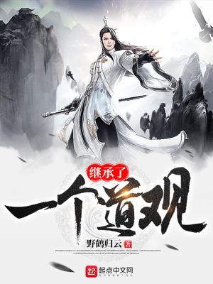 继承个道观吧