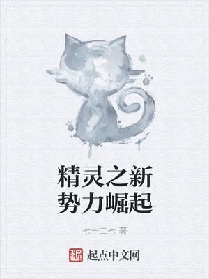 精灵之暗黑崛起笔趣阁