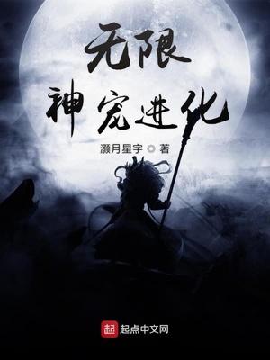 无限进化之宠物召唤师免费阅读