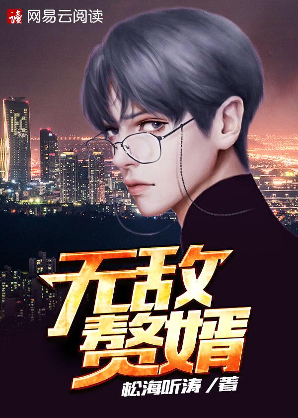 无敌赘婿有几个女主