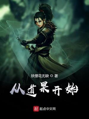 从道果开始类似设定的仙侠修仙