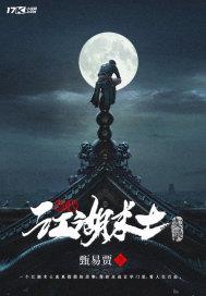 江湖术士近义词