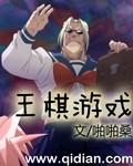棋王游戏视频解说