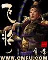 飞将军是对哪位将领的称呼