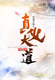 真大道传承