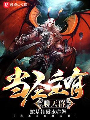 我恶魔圣主加入聊天群免费