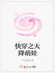 快穿之天降萌娃免费全文阅读