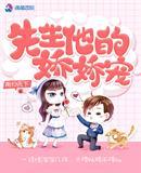 先生的小骄傲免费阅读慕