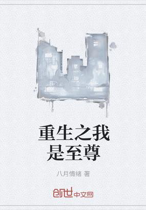 重生之我是至尊txt八月情绪