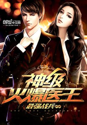 神级火爆医王 最强战兵