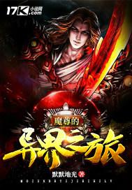 魔尊的异界之旅漫画全集