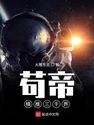 苟帝横推三千界起点