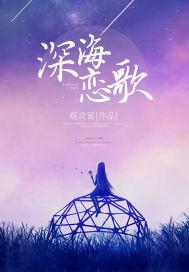 深海恋歌恋人之森全新海洋系王子圣诞登场