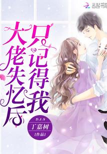 大佬失忆后只记得我在线阅读
