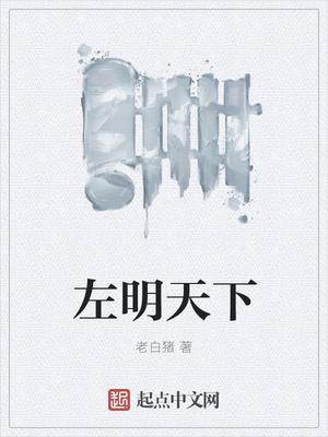 左明天下简介