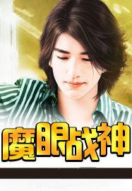 魔眼战神女主