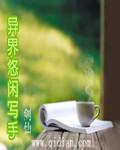 异界悠闲生活类