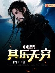 小世界其乐无穷绿版免费观看