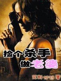 捡个杀手做老婆李天介绍