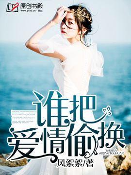 谁把爱情给了谁