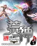 荒神录动漫免费观看