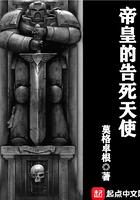 帝皇的告死天使听书