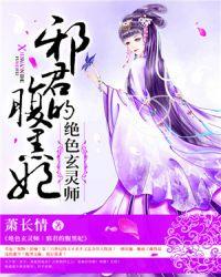 绝色玄灵妃免费阅读