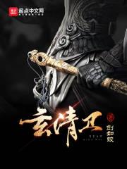 玄清卫txt书包网