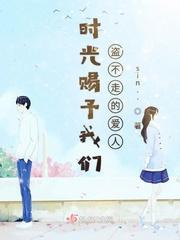 时光给了我们盗不走的爱人